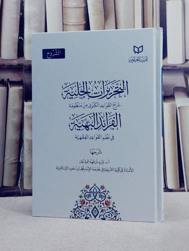 التحريرات الجلية شرح القواعد الكبرى من منظومة الفوائد البهية/ تأليف وليد فهد الودعان