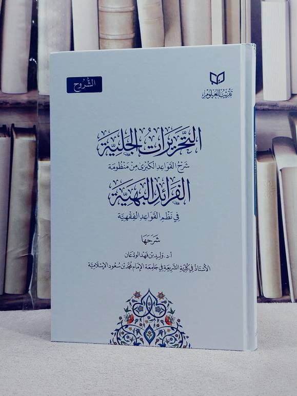 التحريرات الجلية شرح القواعد الكبرى من منظومة الفوائد البهية/ تأليف وليد فهد الودعان