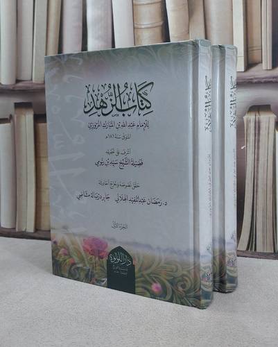 كتاب الزهد 2/1 / تأليف الامام عبد الله المبارك المروزي / تحقيق سيد بيومي / رمضان عبد المفيد الهلالي/ جابر دراله مشاضي