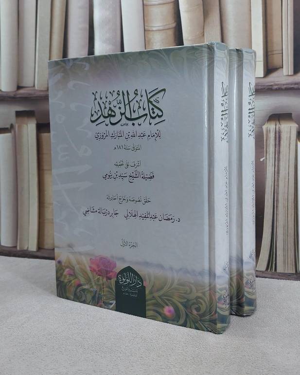 كتاب الزهد 2/1 / تأليف الامام عبد الله المبارك المروزي / تحقيق سيد بيومي / رمضان عبد المفيد الهلالي/ جابر دراله مشاضي