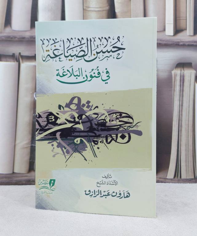 حسن الصياغة في فنون البلاغة / تأليف : هارون عبد الرازق