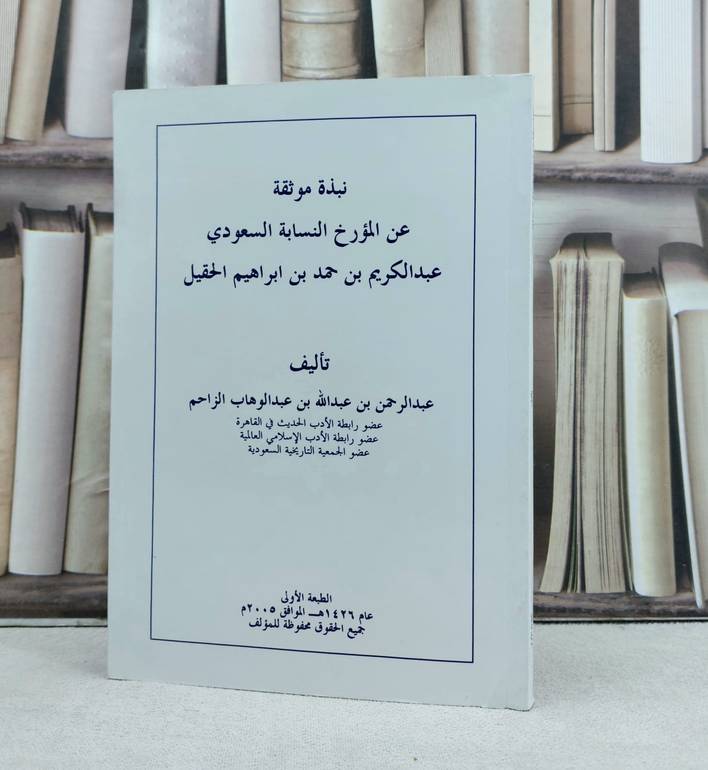 نبذة موثقة عن المؤرخ عبد الكريم الحقيل / عبد الرحمن الزاحم