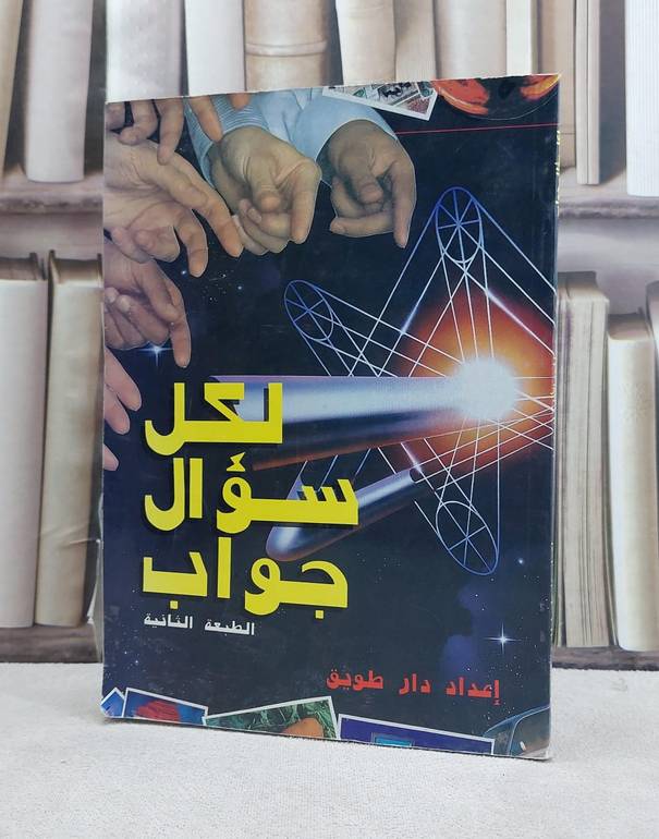 لكل سؤال جواب ج1 / 