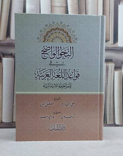 النحو الواضح في قواعد اللغة العربية المرحلة الابتدائية / علي الجارم / مصطفى امين / تحقيق:مناف بعاج / فادي السيد