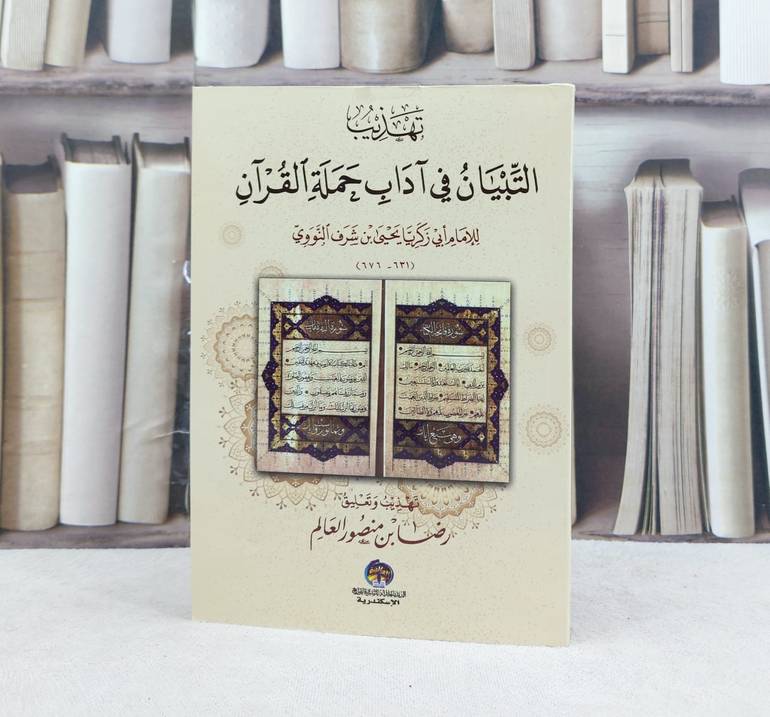 تهذيب التبيان في آداب حملة القرآن  / تأليف : رضا منصور العالم