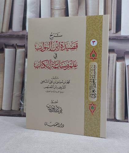 شرح قصيدة ابن البواب في علم صناعة الكتاب / تأليف: يوسف ذنون