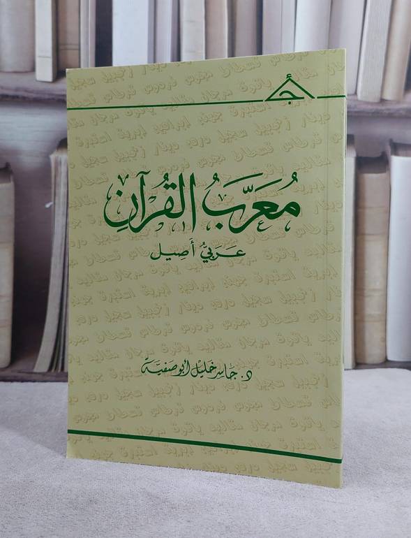 معرب القرآن عربي اصيل   /  جاسر خليل ابو صفية