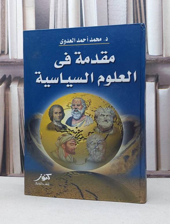 مقدمة في العلوم السياسية / محمد احمد العدوي