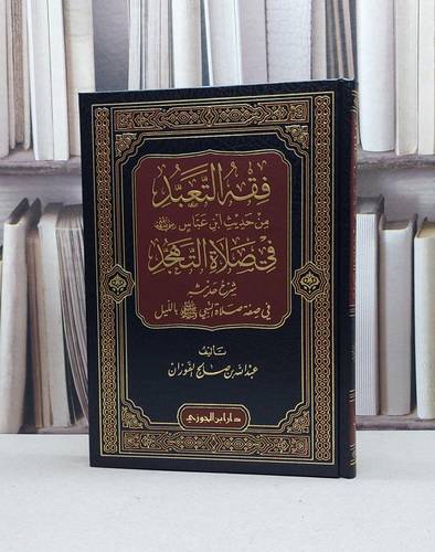 فقه التعبد من حديث ابن عباس في صلاة التهجد / تأليف : عبد الله صالح الفوزان
