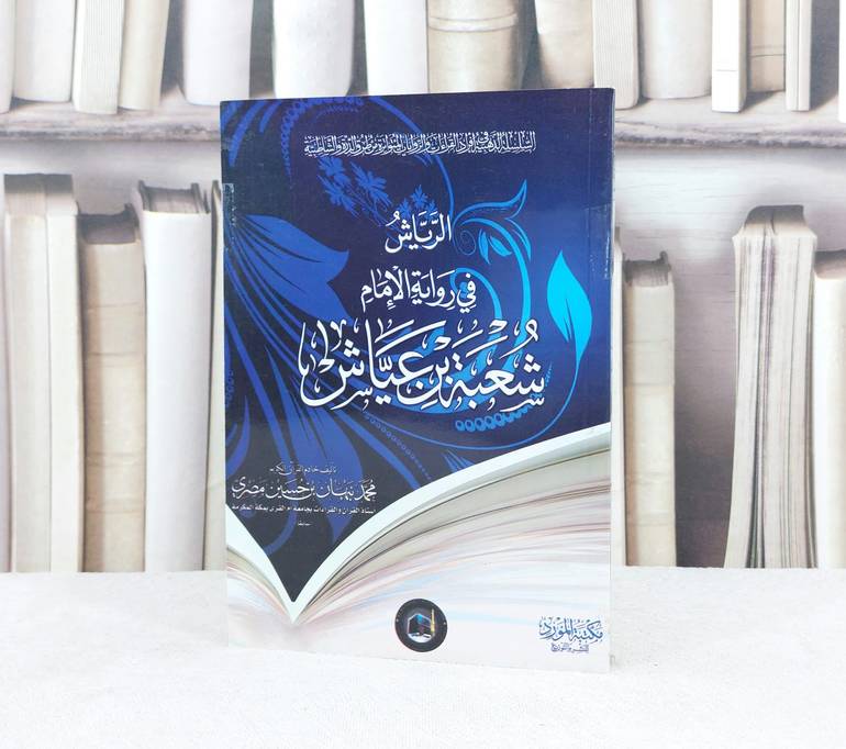 الرياش في رواية شعبة بن عياش (شاموا) 15*20 / تأليف :  محمد نبهان حسين المصري