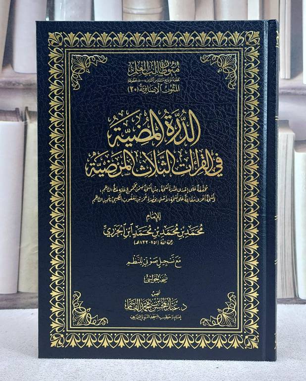 الدرة المضية في القراءات الثلاث المرضية متون طالب العلم المتون الاضافية 20 (نسخة الحواشي) (17*24)