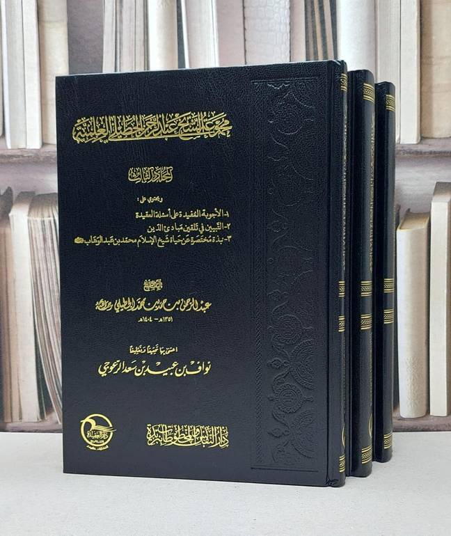 مجموعة الشيخ عبد الرحمن الجطيلي العلمية 1/3