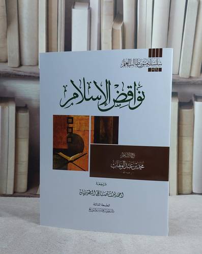 متن نواقض الاسلام(مسطر .متون طالب العلم)/ تأليف محمد بن عبد الوهاب/ مراجعة احمد صالح الطويان