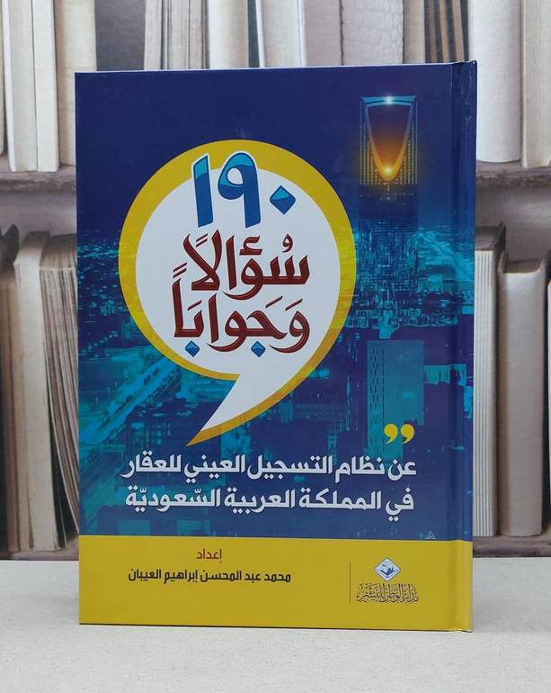 190 سؤالا وجوابا عن نظام التسجيل العيني للعقار / محمد العيبان