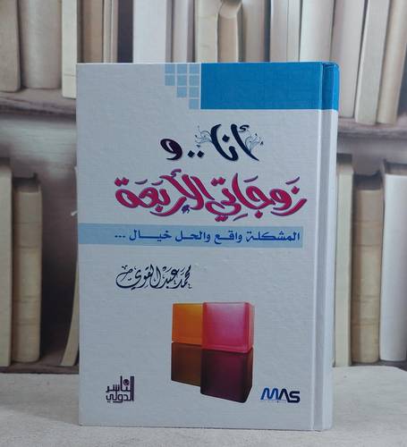 انا و زوجاتي الاربعة المشكلة واقع والحل خيال  / محمد عبد القوي