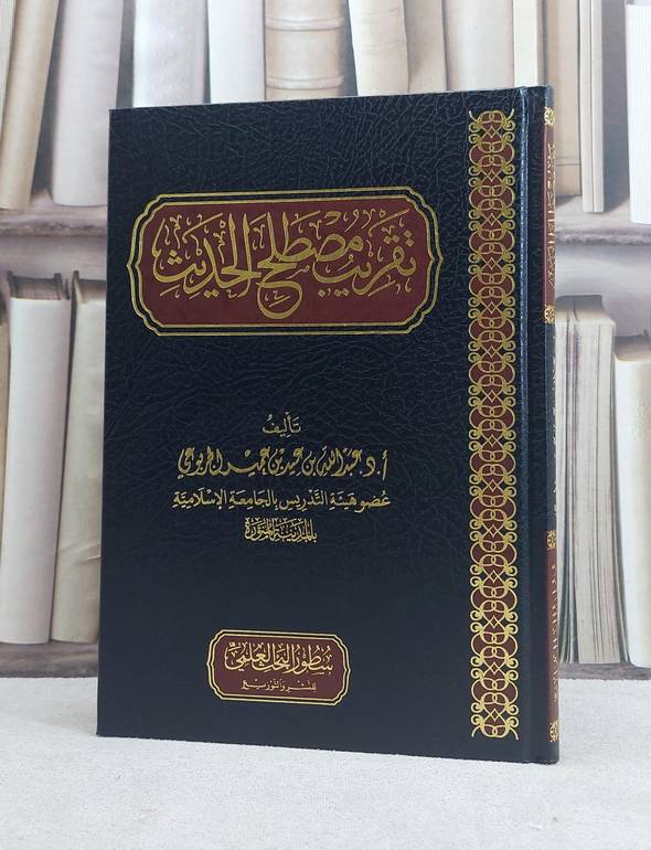 تقريب مصطلح الحديث / تاليف عبد الله بن عيد بن عميد الجربوعي