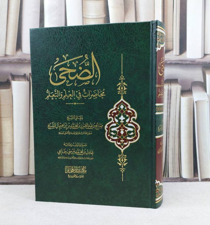الضحى محاضرات في العلم والتعلم / تأليف : صالح عبد العزيز آل الشيخ / تحقيق : عادل محمد مرسي رفاعي