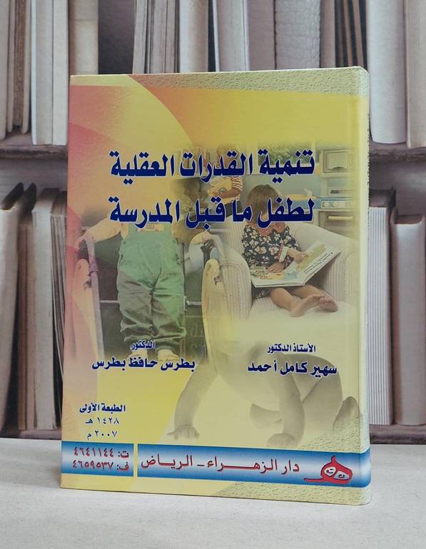 تنمية القدرات العقلية لطفل ما قبل المدرسة / سهير كامل احمد / بطرس حافظ بطرس
