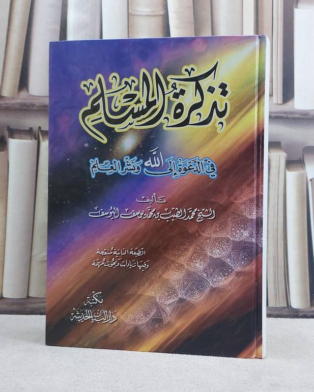 تذكرة المسلم في الدعوة الى الله ونشر العلم / محمد الطيب اليوسف