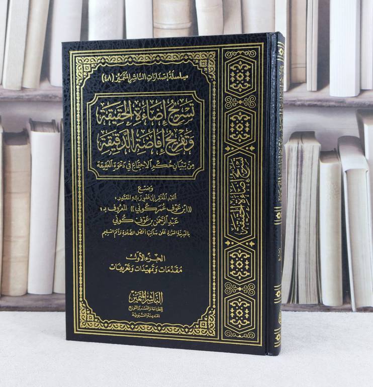 تسريج اضاءة الحقيقة وتفريج افاضة الدقيقة ج1 / تأليف : عبد الرحمن كوني