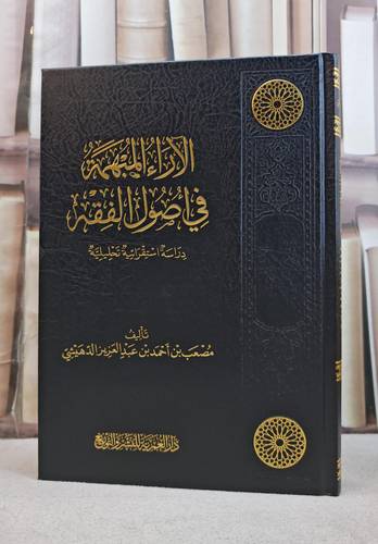 الآراء المبهمة في أصول الفقه