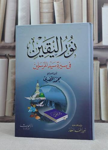 نور اليقين في سيرة سيد المرسلين / محمد الخضري / تحقيق:سمير احمد العطار
