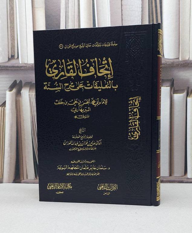 اتحاف القاري بالتعليقات على شرح السنة البربهاري / صالح فوزان الفوزان / تحقيق - سلمان جابر السويلم
