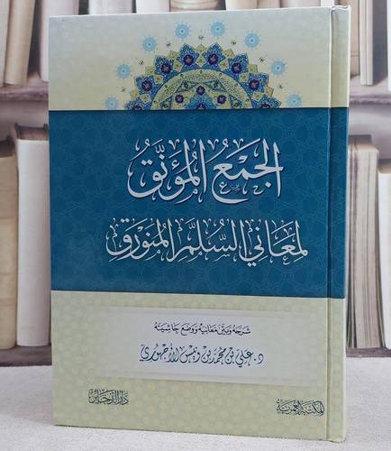 الجمع المؤنق لمعاني السلم المنورق/ تأليف علي محمد ونيس الاجهوري
