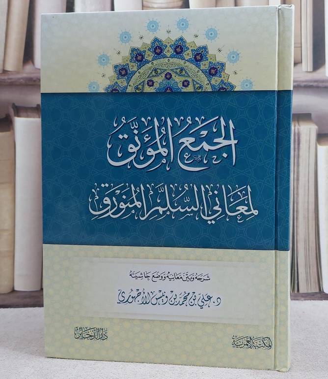 الجمع المؤنق لمعاني السلم المنورق/ تأليف علي محمد ونيس الاجهوري