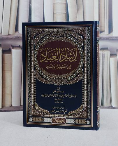 ارشاد العباد الى سبيل الرشاد/ تأليف زين الدين احمد بن محمد الغزالي/ تحقيق قصي محمد نورس الحلاق