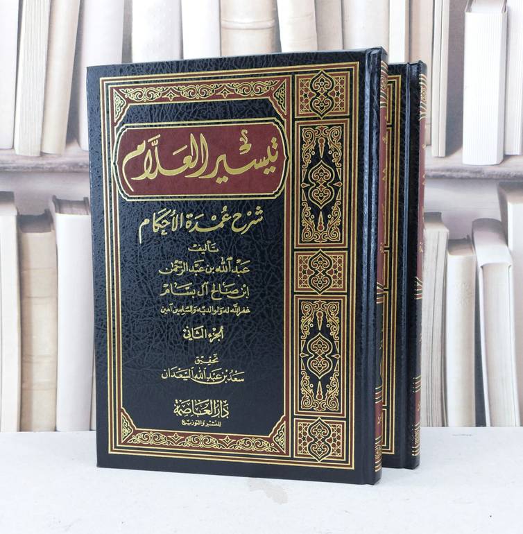 تيسير العلام شرح عمدة الاحكام 1/2 / تأليف : عبد الله البسام / تحقيق : سعد عبد الله السعدان