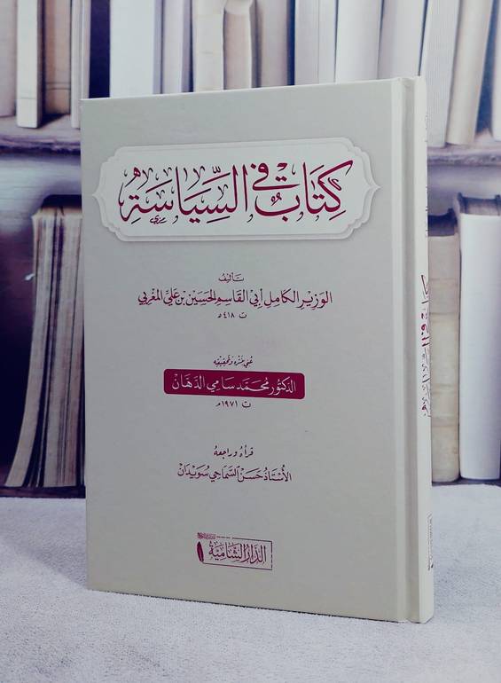كتاب في السياسة (14*20) / تأليف الوزير الكامل ابي القاسم الحسين بن علي المغربي / تحقيق محمد سامي الدهان