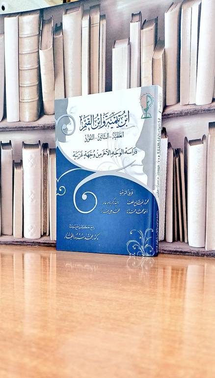 ابن تيمية وابن القيم  العالمية-التاثير-النفوذ ج٢/١ / تأليف محمود نجاح خلف / السيد زكريا / احمد محمد حمزة 