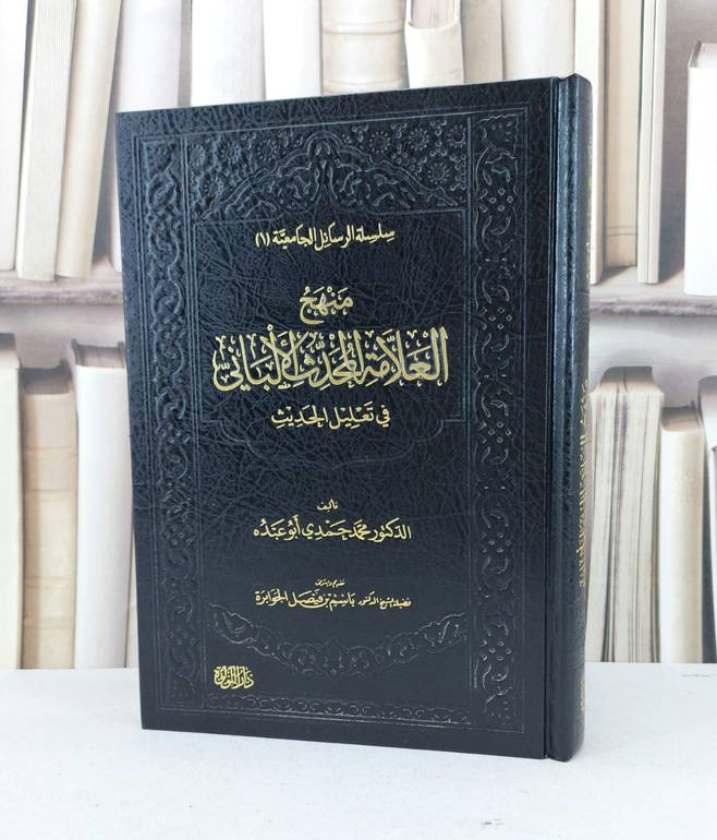 منهج العلامة المحدث الالباني في تعليل الحديث / محمد حمدي ابو عبده