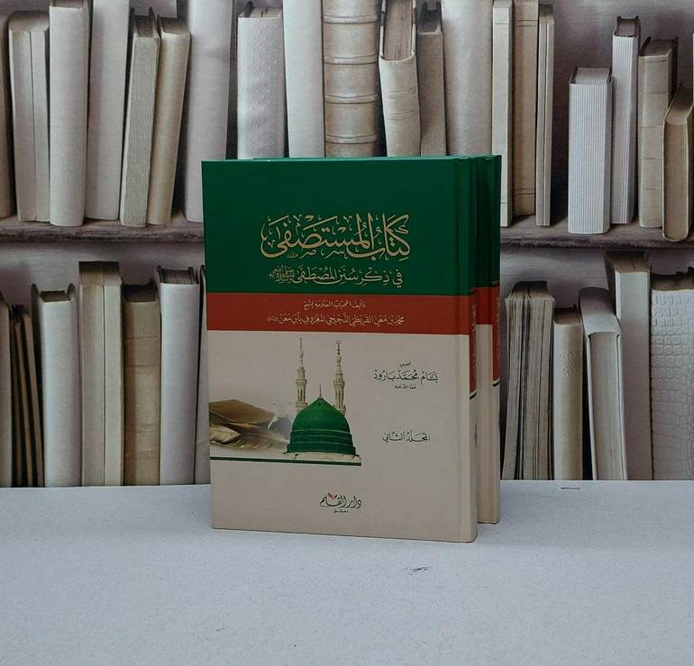 المستصفى في ذكر سنن المصطفى 1/2 / ابن معن اللحجي / تحقيق - بسام محمد بارود