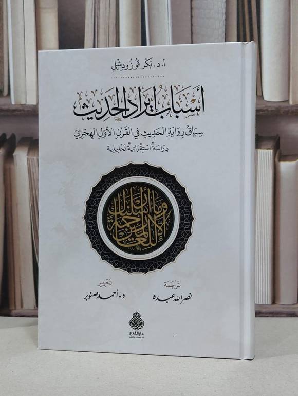 أسباب إيراد الحديث سياق رواية الحديث في القرن الأول الهجري / تأليف بكر قوزودشلي / ترجمة نصر الله عبده  / تحرير أحمد صنوبر 
