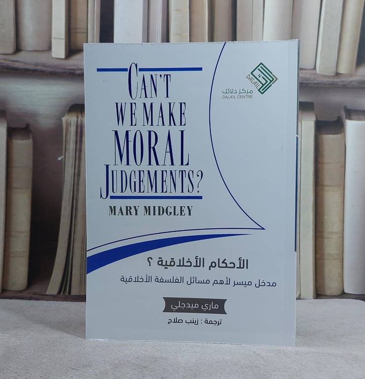 الاحكام الاخلاقية مدخل ميسر لاهم مسائل الفلسفة الاخلاقية