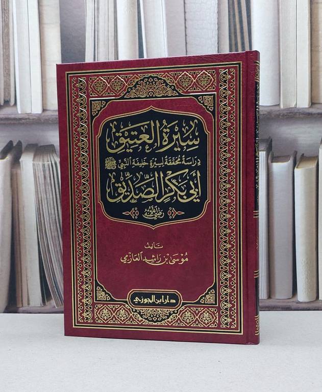 سيرة العتيق ابي بكر الصديق رضي الله عنه دراسة محققة لسيرة خليفة النبي صلى الله وعليه وسلم /تأليف موسى راشد العازمي 
