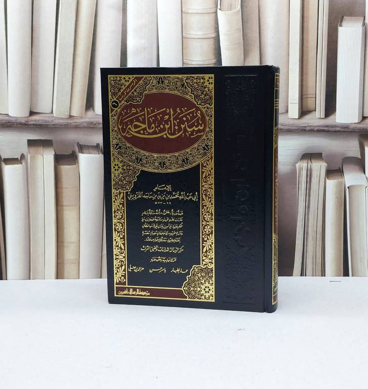 سنن ابن ماجة / الامام ابن ماجه / تحقيق - عز الدين ضلي