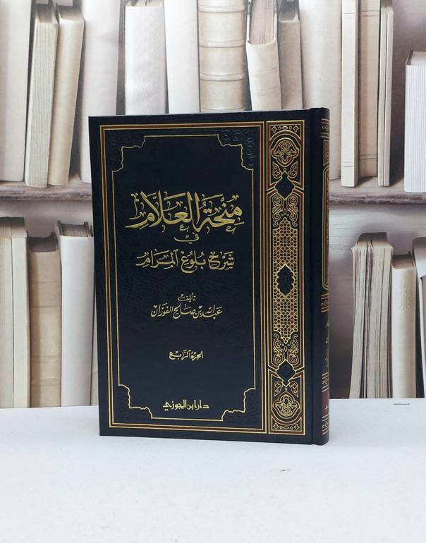 منحة العلام في شرح بلوغ المرام ج4 / تأليف - عبدالله صالح الفوزان 