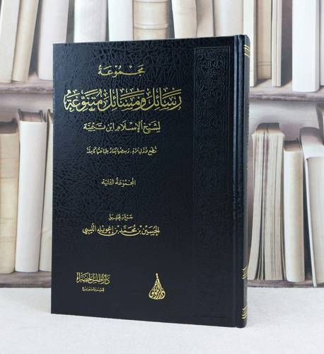 مجموعة رسائل ومسائل متنوعة لشيخ الإسلام ابن تيمية ( المجموعة الثانية ) / تأليف : ابن تيمية / تحقيق : الحسين محمد اغويله الليبي