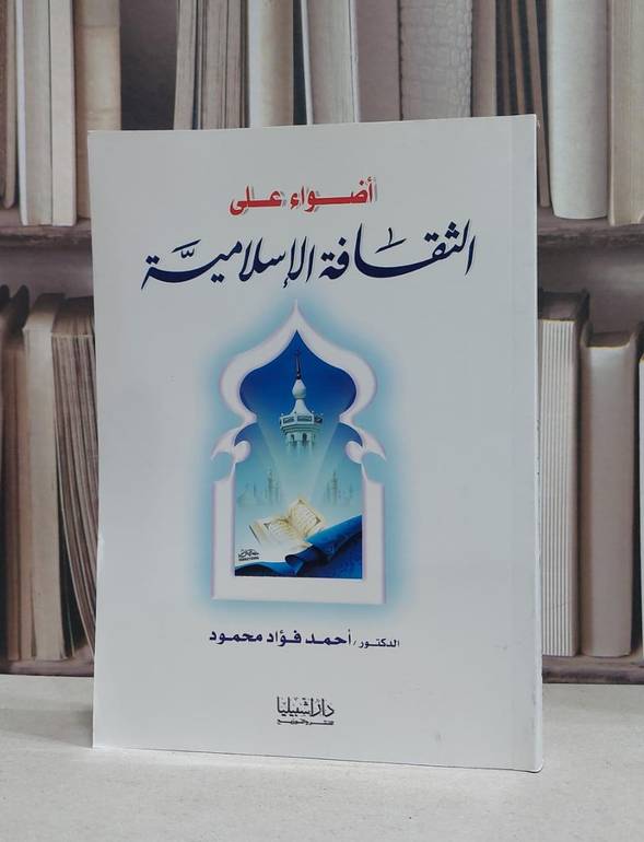 اضواء على الثقافة الاسلامية / احمد فؤاد محمود