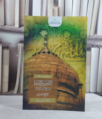 الاشعري والاشاعرة في التايخ الديني الاسلامي / جورج مقدسي / تحقيق:ت: انيس مورو