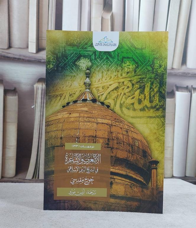 الاشعري والاشاعرة في التايخ الديني الاسلامي / جورج مقدسي / تحقيق:ت: انيس مورو