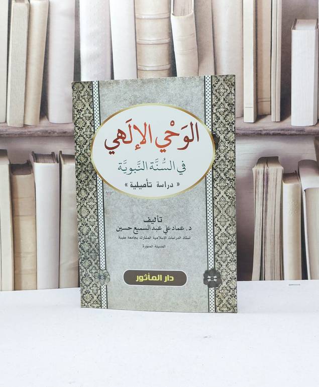 الوحي الإلهي في السنة النبوية / تأليف - عماد علي عبدالسميع حسين 