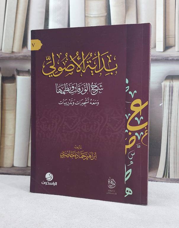 بداية الاصولي شرح الورقات ونظمها ومعه تشجيرات وتدريبات / تأليف ابراهيم حمادة حاضري
