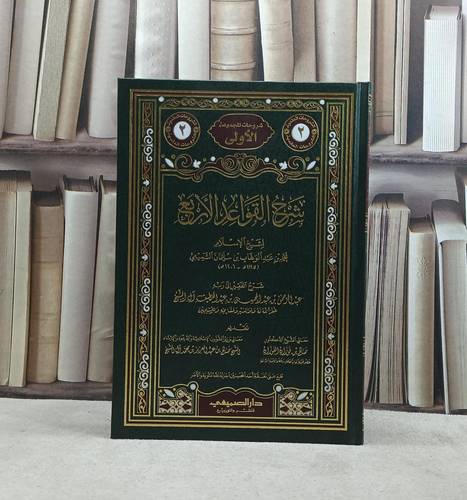 شرح القواعد الاربع لشيخ الاسلام ابن تيمية / تأليف عبد الرحمن عبد اللطيف آل الشيخ  