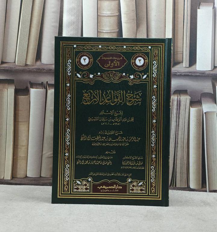 شرح القواعد الاربع لشيخ الاسلام ابن تيمية / تأليف عبد الرحمن عبد اللطيف آل الشيخ  