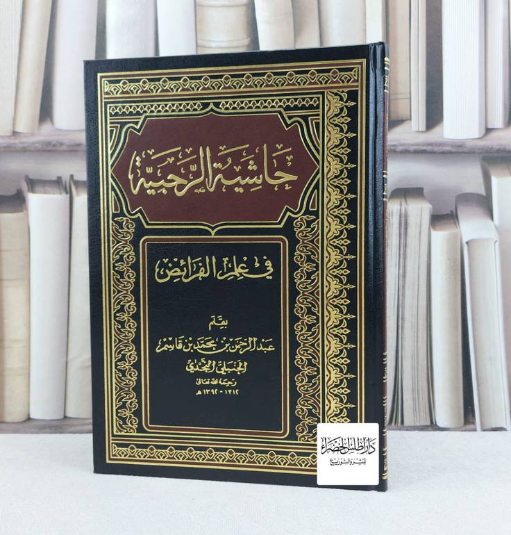 حاشية الرحبية / تأليف : عبد الرحمن بن قاسم