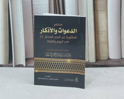مختصر الدعوات والاذكار المأثورة عن النبي / تأليف : عبد الله عبد الرحمن السعد